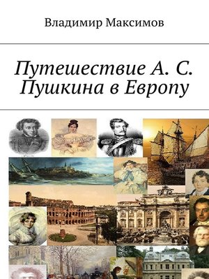 cover image of Путешествие А. С. Пушкина в Европу
